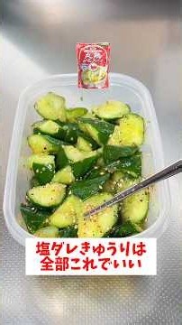 (Taught to me by a friend working at a Chinese restaurant) Salt-marinated cucumbers: So easy to m...