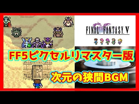 次元の狭間 BGM【FF5 ピクセルリマスター BGM】｜ Interdimensional Rift - FFV PIXEL REMASTER