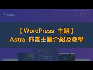 【WordPress 主題】Astra 佈景主題介紹及教學