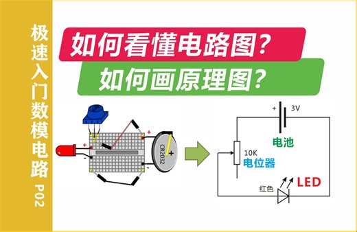 如何看懂电路图？如何画原理图？【极速入门数模电路P02】