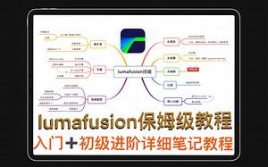 【lumafusion视频剪辑保姆级教程】入门+初级进阶详细笔记教程