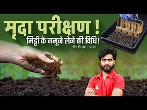 Soil Testing 2025 | मृदा परीक्षण | Method of Soil Sampling | Complete Process | By Krashna Sir