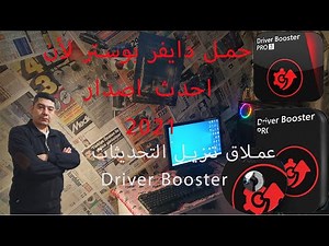 تحميل درايفر بوستر driver booster 8