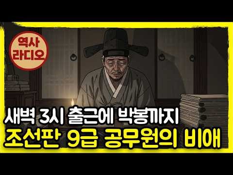 [역사라디오] 새벽 3시 출근에 박봉까지, 조선판 9급 공무원의 비애 | 역사 다큐멘터리
