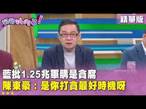 Highlights: #Kuomintang criticizes 1.25 trillion #armspurchase as #corruption #ChenDonghao: This ...