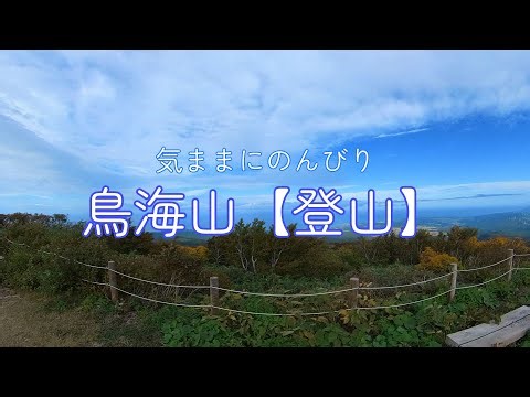 鳥海山【登山】20251010