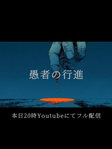 愚者の行進｜Youtubeで20時にフル出します。#愚者の行進 #こーしんぬ #オリジナル曲 #SunoAI #おすすめ #TikTok音楽 #AIRemix #新曲リリース #klingai #shorts #mv #AI音楽 #music