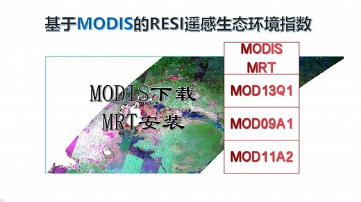 Modis数据说明、（MOD13Q1、MOD09A1、MOD11A2）下载、MRT工具安装—基于MODIS的RESI生态环境评价1