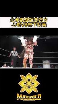心希が凱旋初シングル＆メインイベントで林下詩美と激突｜心希VS林下詩美 ハイライト 2026.5.10山口・維新ホール｜女子プロレス団体「マリーゴールド（Marigold）」