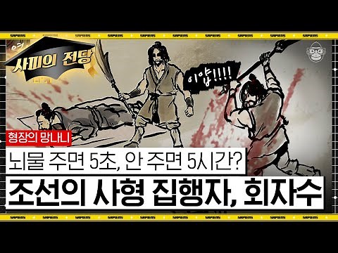 "날이 무딘 칼로 계속해서 사형수를…" 우리가 알던 건 약과! 실제 망나니는 얼마나 잔혹했을까 [조선JOB史 EP.01] | 강문종 교수
