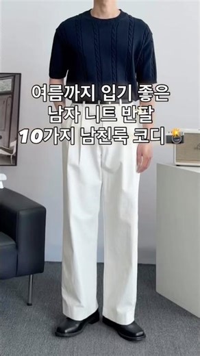 여름까지 입기 좋은 남자 니트 반팔 10가지 남친룩 코디 #남자코디 #남자코디추천 #남자여름코디 #남자니트 #남친룩
