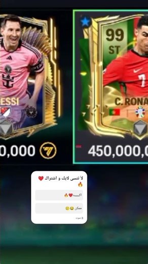 جميع بطاقات رونالدو 🇵🇹 و ميسي 🇦🇷 في لعبة فيفا موبيل ⚽2026🤯😍#fcmobileid #fifa #ronaldo #messi #فيفا