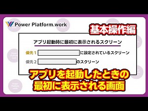 【基本操作編】Power Apps で作成したアプリを起動したときに最初に表示されるスクリーン（画面）の基本と仕組み #PowerApps