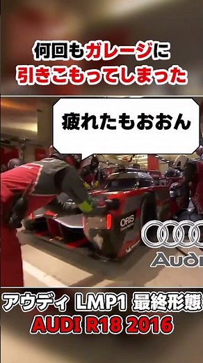 アウディLMP1プロジェクト最終年を1分解説！ #車の雑学 #lmp1 #audi #wec