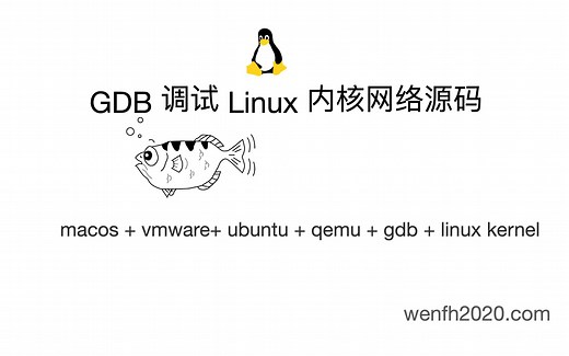 gdb 调试 Linux 内核网络源码