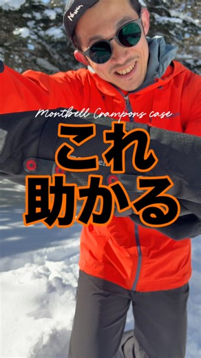 モンベルの「クランポンラップ」で アイゼンの持ち運びがぐっと安心に。 ✔ ザックやウェアを傷つけにくい ✔ 収納がスムーズ ✔ 冬山後の片付けもラク 意外と見落としがちな“小物こそ大事”。 冬山シーズン前にチェックしておきたいアイテムです。 保存して装備見直しの参考に🔖 | YAMA HACK
