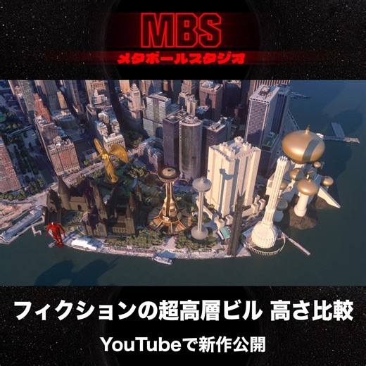 メタボールスタジオ | メタボールスタジオの新作「🏛️ フィクションの超高層ビル 高さ比較 🏛️ 異次元の大きさを体感」YouTubeにて公開！ 漫画・小説・アニメ・映画など様々なフィクション作品から、ミニチュアのようにかわいいものから超弩級の巨大高層建築物まで、あらゆる建物をご紹介。圧巻のスケールを見よ！ | Instagram