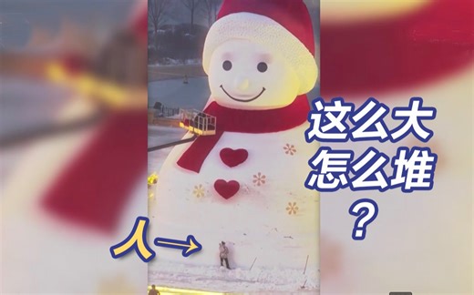 画面舒适！巨型雪人是怎么堆出来的