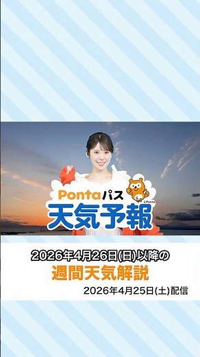 [Ponta Pass Weather Forecast] Sunset and weekly weather forecast (Distributed April 25, 2026) #Su...