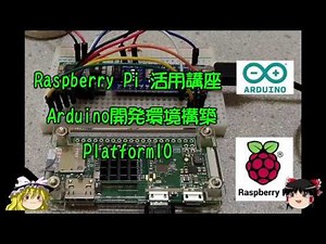 ラズパイ活用講座 Arduino開発環境構築 PlatformIO
