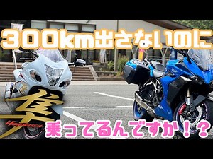 【隼女子】300km出さないのに隼乗ってるんですか！？『GSX-S1000GT』『GSX1300R』hayabusa yoshimura full exhaust