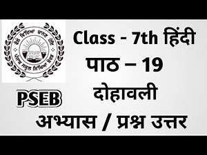 Class 7th Hindi Chapter 19 questions answers pseb | 7th Class Hindi Chapter 19 Questions Answer