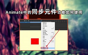 Animate中的同步元件功能如何使用