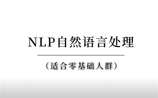 我居然跟着大佬花22个小时把【NLP自然语言处理】学得如此透彻！适合所有零基础从入门到进阶，绝对通俗易懂！！！（NLP自然语言处理/人工智能课程）