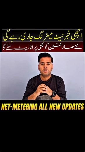 ☀️Net Metering on Old Rates Still Valid? | Government Clarification | Avoid Overcharging In this video, I explain the latest net metering policy update issued by the Government of Pakistan in simple and clear language. According to the official clarification: Existing net metering consumers will continue on the old approved rates Applications submitted and pending up to 8th February will also be processed on old net metering rates Despite this clear policy, some individuals and companies are dem