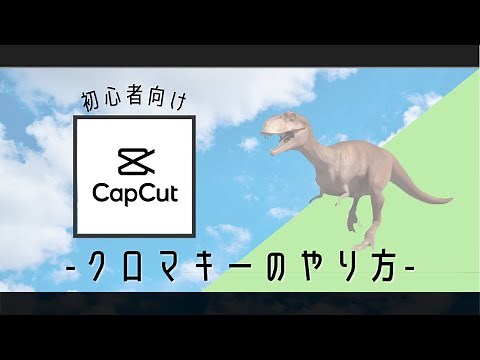 【capcut】5分で分かるクロマキー合成のやり方｜スマホだけで完結！注意点も解説