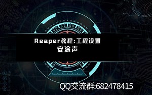 Reaper基础教程：默认工程设置