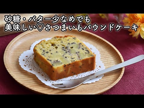ヘルシーで美味しい♡さつまいもパウンドケーキの作り方・レシピ 砂糖・バター少なめでもちゃんと甘くて美味しいパウンドケーキ