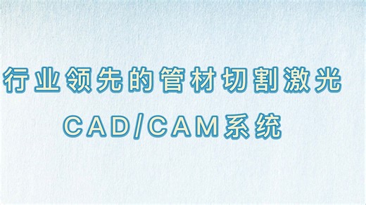行业领先的管材切割激光CAD/CAM系统——Radan 切管软件 Radtube