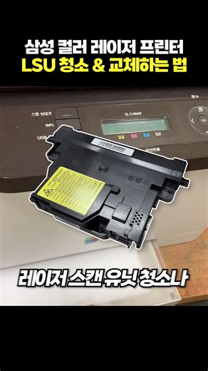 삼성컬러레이저프린터 토너정상인데 인쇄물 흐리거나 세로줄 색빠짐 있을경우 레이저스캔유닛(LSU) 청소/교체하는 법 🎵Music provided by 브금대통령 🎵Track : Kid's Room - https://youtu.be/e4w3WzWeFbg #삼성프린터 #삼성레이저스캔유닛 #LSU청소 | 오에이존