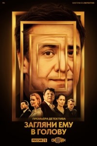 Сериал Загляни ему в голову 2 сезон  смотреть онлайн бесплатно!