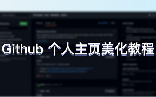 【Github】Github个人主页美化教程