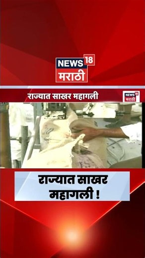 Sugar Price Hike News | साखरेचे दर पुन्हा वाढले ! | News18 Marathi | N18S