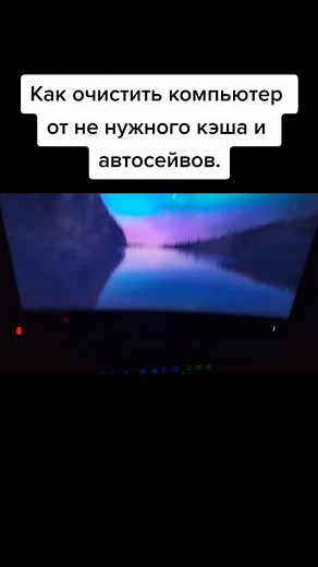 Чистка компьютера: Как очистить кэш на Windows 10