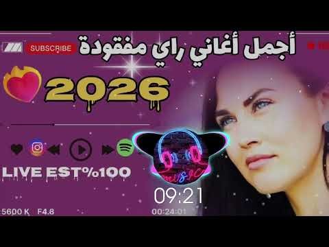افضل اغنية راي هبال مفقودة 2026 Dj rai Mix live