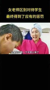 女老师区别对待自己的女儿和其他学生，结果得到了应有的惩罚。