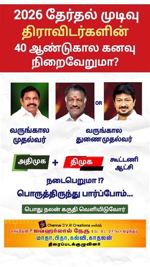 #chennaijvrcreations #youtubeshorts #tnelection2026 #electionresults #currentaffairs
