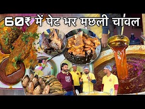 अब सिर्फ 60₹ में पेट भर ज़िंदा मछली चावल, अगर खा के कुछ भी हुआ तो लाख रुपया का इनाम, Jeev Chatora