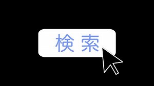 検索するの動画｜無料の動画素材サイト「動画AC」
