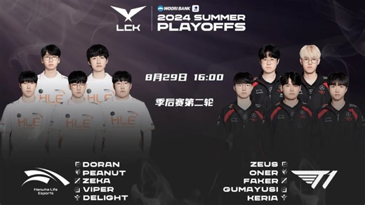 【Sask\马海威\957\记得\Bsyy\毛毛\硕硕解说】2024LCK夏季赛季后赛第二轮T1 VS HLE直播录像（2024.8.29）