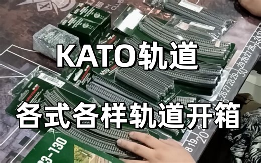 【从零开始的小火车生涯】KATO-各种样式的轨道开箱