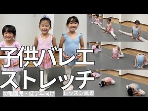 【子供バレエストレッチ】ストレッチのレッスン風景１１MIN ４才・６才＃バレエ ＃子供バレエ ＃ストレッチ