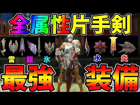 【まとめ】最強『属性片手剣』テンプレ装備5選！サンブレイクに向けて作っておこう！【モンハンライズ】