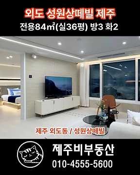 제주 외도 #성원상떼빌 신축 주상복합아파트 | 한라산과 바다뷰 제주공항 15분 프리미엄 입지 중개수수료 무료 [B-2642] #제주도신축분양 #제주도성원상떼빌 #성원상떼빌제주