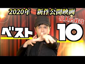 2020年公開の新作映画の中から個人的最強ベスト10を発表しますッ！！！
