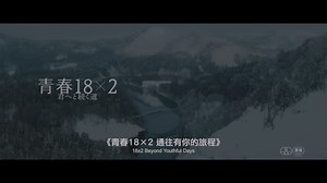 新片預告 - 20240404 青春18 x 2 通往有你的旅程 18 x 2 Beyond Youthful Days ------------------------------------------------------------------------- 18年前高中生家銘Jimmy（許光漢 飾）打工的地方出現了一位大他四歲、從日本來的背包客女孩Ami（清原果耶 飾）。兩人夏天一起打工，漸漸地Jimmy對Ami萌生純純的愛意。就在距離越來越近的時候，Ami突然要回日本。看著難以接受的Jimmy，Ami提出了「某個約定」。時光飛逝，Jimmy回到久未進門的老家，在房間內找到18年前Ami從日本寄來的明信片。初戀的記憶湧上心頭，決定展開第一次在日本的單人旅行。Jimmy聽著和Ami有共通回憶的歌曲，坐火車前往她的故鄉。究竟Jimmy和Ami能夠再次相遇嗎？ ★演員：許光漢、張孝存、清原果耶★ ★導演：藤井道人★ ------------------------------------------------------------------------- 🎫場次及購票👉